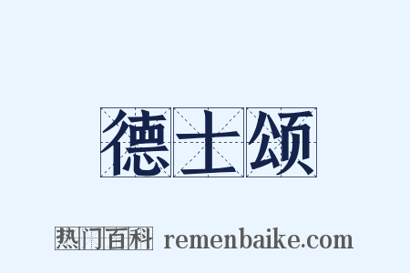 德士颂是什么意思的图片